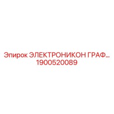 1900520089 ЭЛЕКТРОНИКОН ГРАФ… Epiroc