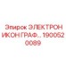 1900520089 ЭЛЕКТРОНИКОН ГРАФ… Epiroc