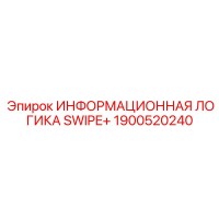 1900520240 ИНФОРМАЦИОННАЯ ЛОГИКА SWIPE+ Epiroc