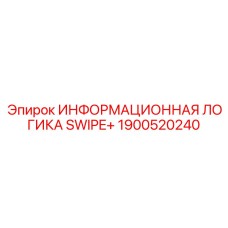 1900520240 ИНФОРМАЦИОННАЯ ЛОГИКА SWIPE+ Epiroc