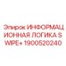 1900520240 ИНФОРМАЦИОННАЯ ЛОГИКА SWIPE+ Epiroc