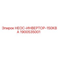 1900535001 НЕОС-ИНВЕРТОР-150КВА Epiroc