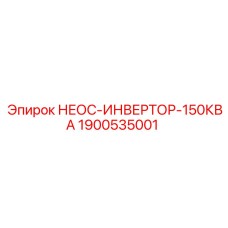 1900535001 НЕОС-ИНВЕРТОР-150КВА Epiroc