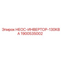 1900535002 НЕОС-ИНВЕРТОР-130КВА Epiroc