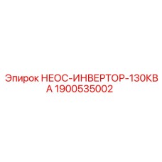 1900535002 НЕОС-ИНВЕРТОР-130КВА Epiroc