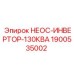 1900535002 НЕОС-ИНВЕРТОР-130КВА Epiroc