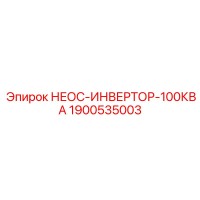 1900535003 НЕОС-ИНВЕРТОР-100КВА Epiroc
