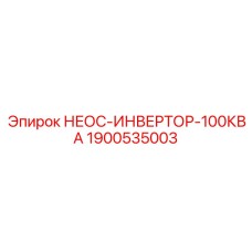 1900535003 НЕОС-ИНВЕРТОР-100КВА Epiroc
