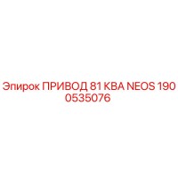 1900535076 ПРИВОД 81 КВА NEOS Эпирок