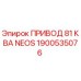 1900535076 ПРИВОД 81 КВА NEOS Эпирок