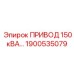 1900535079 ПРИВОД 150 кВА Эпирок
