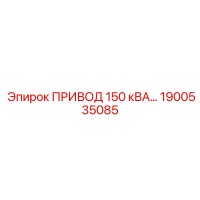 1900535085 ПРИВОД 150 кВА Эпирок