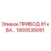 1900535091 ПРИВОД 81 кВА - Epiroc