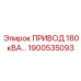 1900535093 ПРИВОД 180 кВА - Epiroc