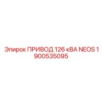 1900535095 ПРИВОД 126 кВА NEOS - Epiroc