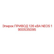 1900535095 ПРИВОД 126 кВА NEOS - Epiroc