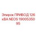 1900535095 ПРИВОД 126 кВА NEOS - Epiroc