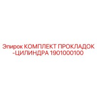 1901000100 КОМПЛЕКТ ПРОКЛАДОК-ЦИЛИНДРА Epiroc