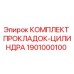 1901000100 КОМПЛЕКТ ПРОКЛАДОК-ЦИЛИНДРА Epiroc
