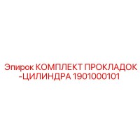 1901000101 КОМПЛЕКТ ПРОКЛАДОК-ЦИЛИНДРА Epiroc