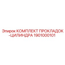 1901000101 КОМПЛЕКТ ПРОКЛАДОК-ЦИЛИНДРА Epiroc