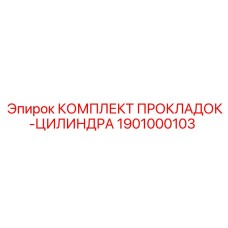 1901000103 КОМПЛЕКТ ПРОКЛАДОК-ЦИЛИНДРА Epiroc