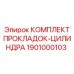 1901000103 КОМПЛЕКТ ПРОКЛАДОК-ЦИЛИНДРА Epiroc