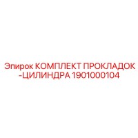1901000104 КОМПЛЕКТ ПРОКЛАДОК-ЦИЛИНДРА Epiroc
