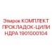 1901000104 КОМПЛЕКТ ПРОКЛАДОК-ЦИЛИНДРА Epiroc