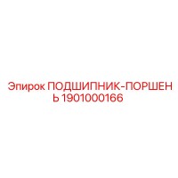 1901000166 ПОДШИПНИК-ПОРШЕНЬ Epiroc