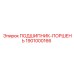1901000166 ПОДШИПНИК-ПОРШЕНЬ Epiroc
