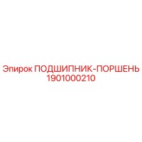 1901000210 ПОДШИПНИК-ПОРШЕНЬ Epiroc