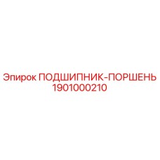 1901000210 ПОДШИПНИК-ПОРШЕНЬ Epiroc