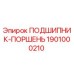 1901000210 ПОДШИПНИК-ПОРШЕНЬ Epiroc