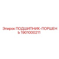 1901000211 ПОДШИПНИК-ПОРШЕНЬ Epiroc