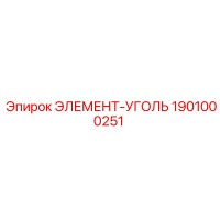 1901000251 ЭЛЕМЕНТ-УГОЛЬ Эпирок