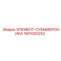 1901000252 ЭЛЕМЕНТ-СУБМИКРОНИКА Эпирок