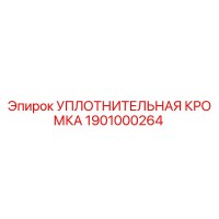 1901000264 УПЛОТНИТЕЛЬНАЯ КРОМКА Epiroc