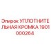 1901000264 УПЛОТНИТЕЛЬНАЯ КРОМКА Epiroc