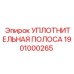 1901000265 УПЛОТНИТЕЛЬНАЯ ПОЛОСА Epiroc