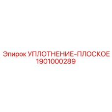 1901000289 УПЛОТНЕНИЕ-ПЛОСКОЕ Epiroc