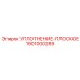 1901000289 УПЛОТНЕНИЕ-ПЛОСКОЕ Epiroc