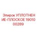 1901000289 УПЛОТНЕНИЕ-ПЛОСКОЕ Epiroc