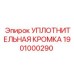 1901000290 УПЛОТНИТЕЛЬНАЯ КРОМКА Epiroc