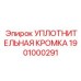 1901000291 УПЛОТНИТЕЛЬНАЯ КРОМКА Epiroc