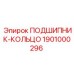 1901000296 ПОДШИПНИК-КОЛЬЦО Epiroc