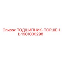 1901000298 ПОДШИПНИК-ПОРШЕНЬ Epiroc