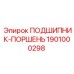 1901000298 ПОДШИПНИК-ПОРШЕНЬ Epiroc