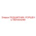 1901000299 ПОДШИПНИК-ПОРШЕНЬ Epiroc