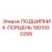 1901000299 ПОДШИПНИК-ПОРШЕНЬ Epiroc